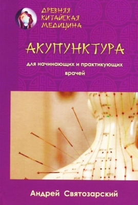 Акупунктура для начинающих и практикующих врачей. Андрей Святозарский